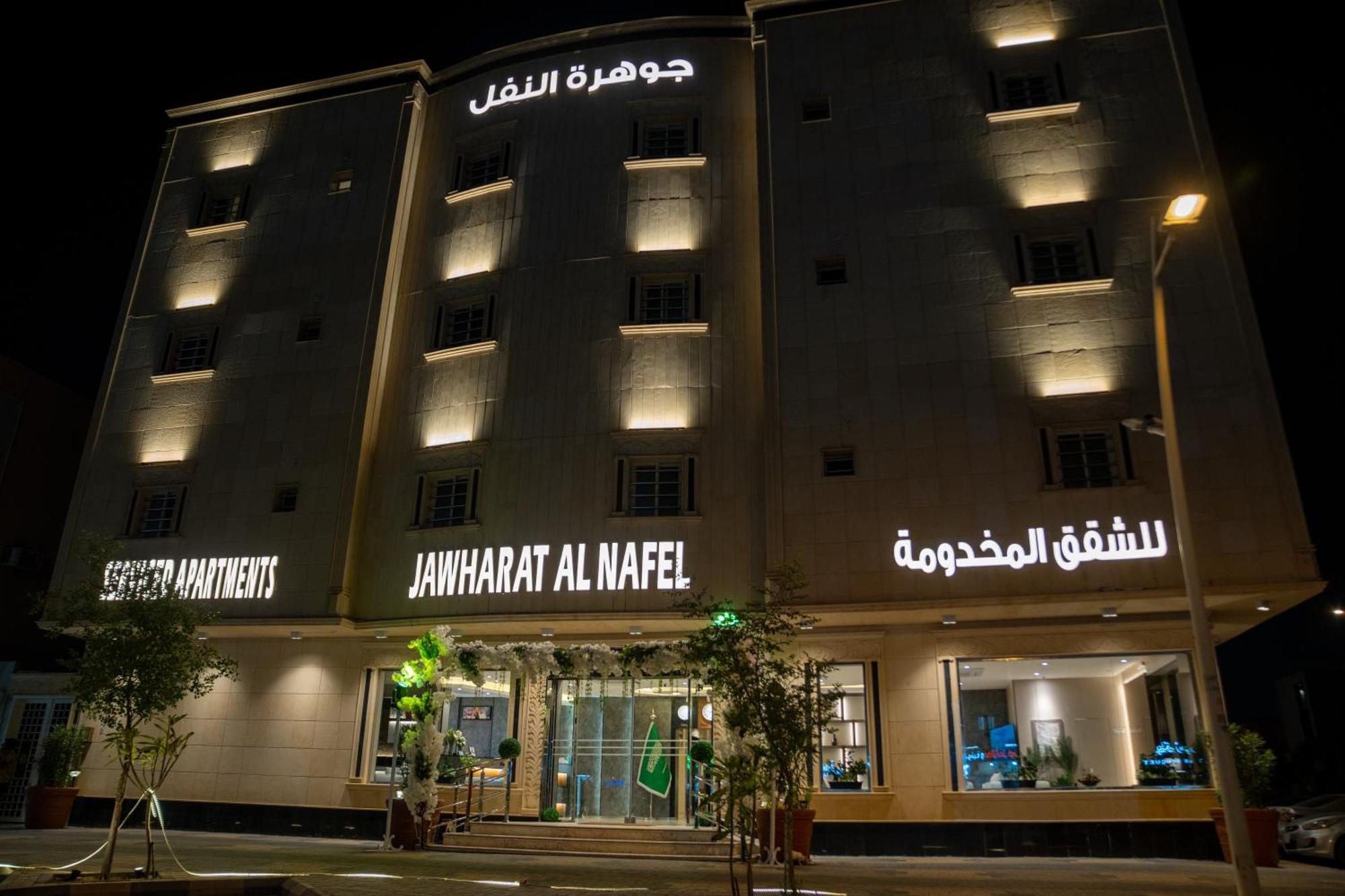 جوهرة النفل Apartment *